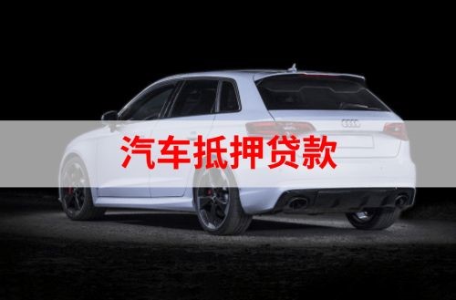 西市重庆汽车抵押贷款办理需要哪些条件