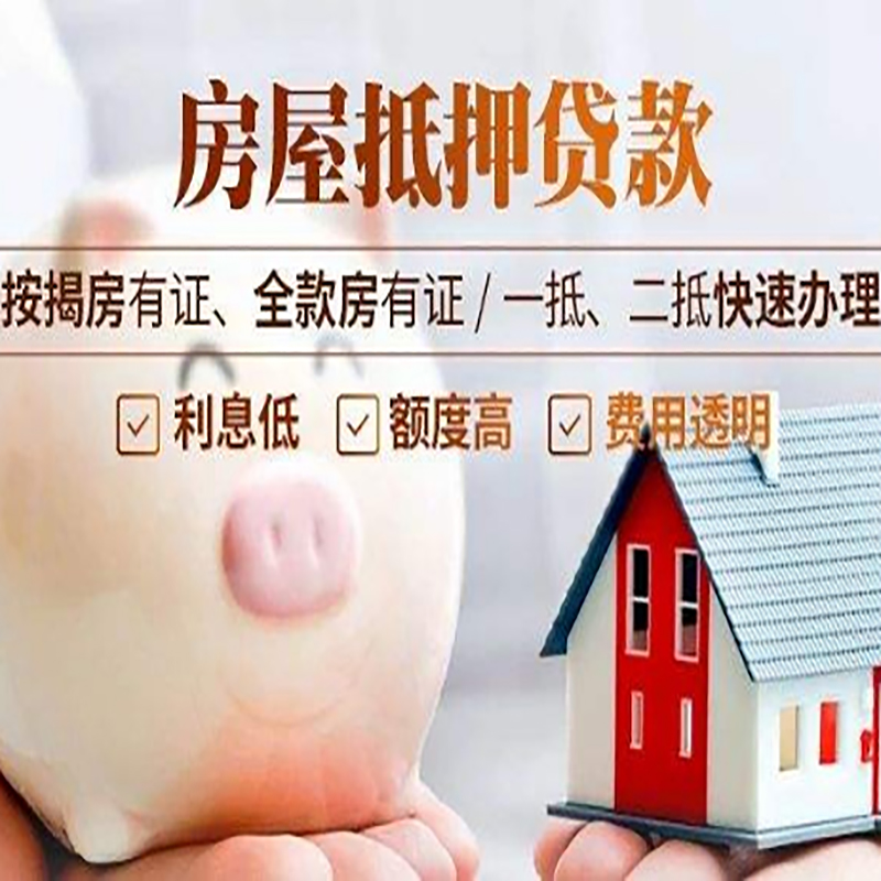 西市重庆房屋抵押贷款申请条件