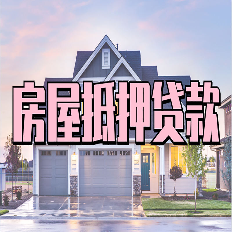 西市房子抵押贷款优势|房屋抵押贷款还款方式