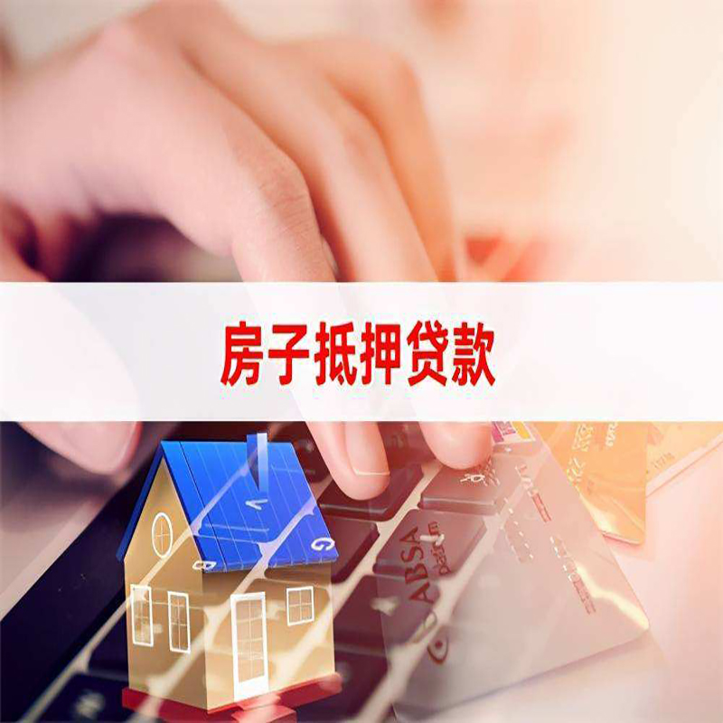 西市房产抵押贷款条件|西市房屋抵押贷款