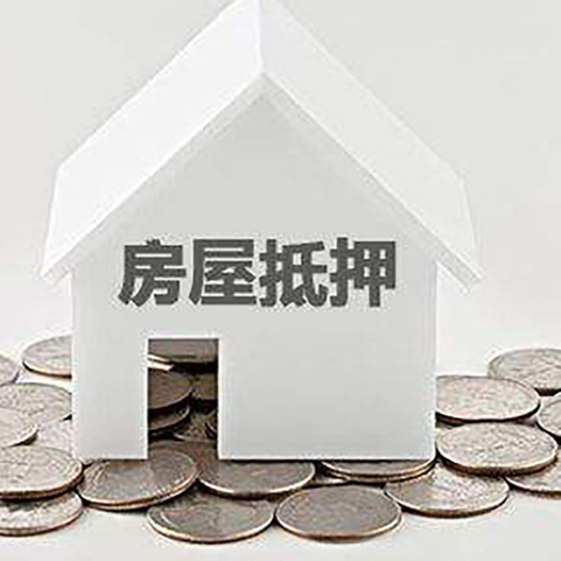 西市房产抵押贷款办理方式及条件