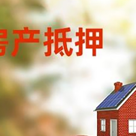 西市房子抵押贷款可以选择哪些机构?