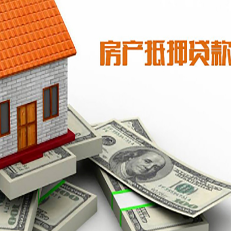 西市房产抵押贷款对房产有哪些限制和规定