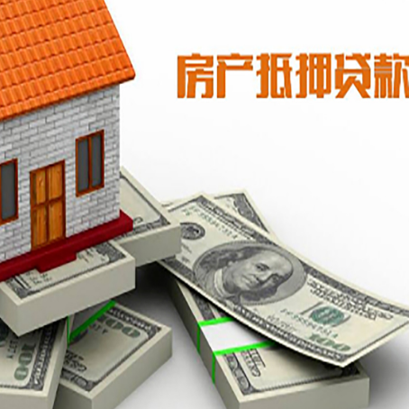 西市房屋抵押贷款和按揭贷款有什么区别呢？