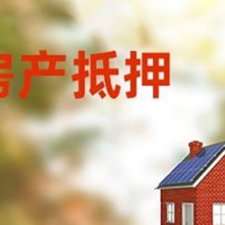 西市房屋抵押贷款时要注意什么？