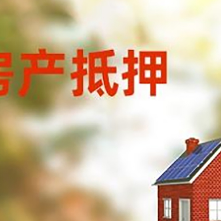 西市房屋抵押贷款还不上怎么办