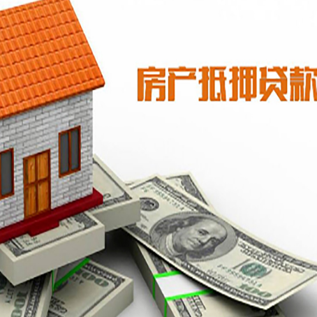 西市房产抵押贷款找担保公司更安心