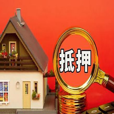 西市房屋抵押贷款办理流程有哪些？