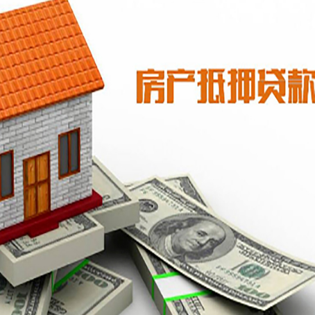 西市房子能再抵押贷款吗？哪里可以借到钱？