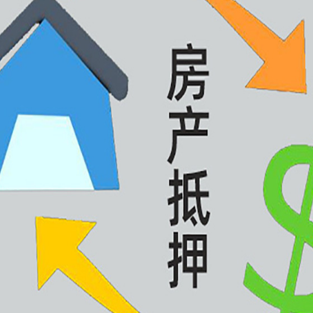西市房屋抵押贷款用来买一套房子可以吗?