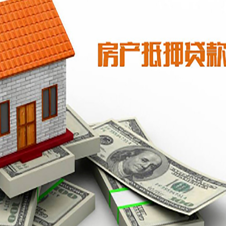 西市房屋抵押贷款主要有3种类别
