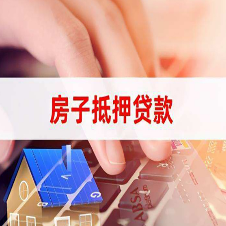 西市房子抵押贷款，能贷多少？