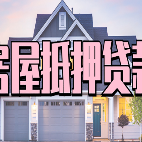 西市房屋抵押贷款哪里可以办